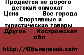 Продаётся не дорого , детский самокат) › Цена ­ 2 000 - Все города Спортивные и туристические товары » Другое   . Костромская обл.